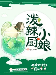 【资源】《泼辣小厨娘》作者：马家大小姐【完结】