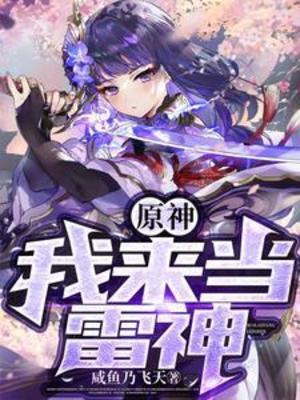 【资源】《（原神同人）原神：我来当雷神》作者：咸鱼乃飞天【完结】