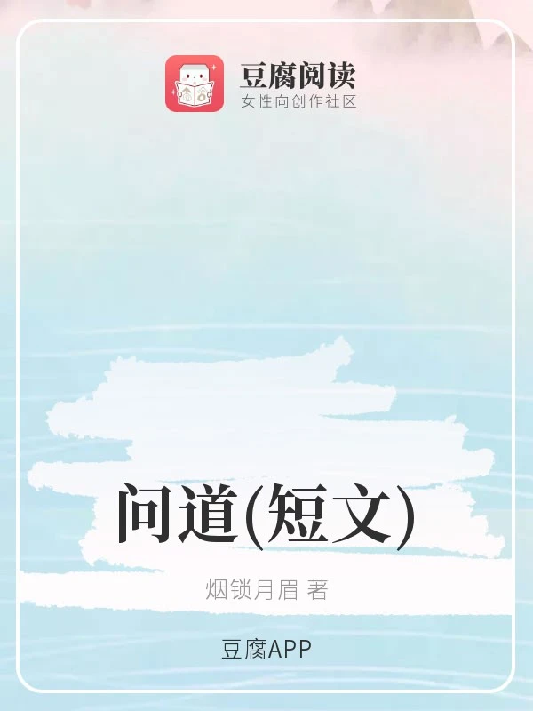 【资源】《（古剑同人）问道》作者：烟锁月眉【完结】