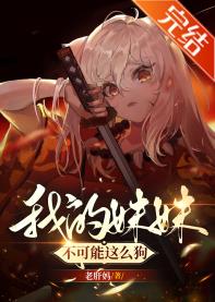 【资源】《（综漫同人）我的妹妹不可能这么狗！》作者：老肝妈【完结+番外】