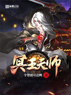 【资源】《冥王天师》作者：宇智波可达鸭【完结】