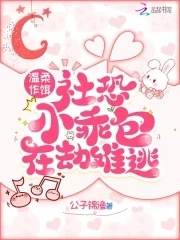【资源】《温柔作饵，社恐小乖包在劫难逃》作者：公子锦渔【完结】