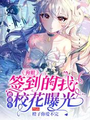【资源】《狗粮：签到的我，被重生校花曝光》作者：橙子你爱不完【完结】