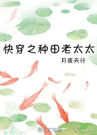 【资源】《快穿之种田老太太》作者：月夜天行【完结+番外】