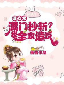 【资源】《读心术：满门抄斩？我全家造反！》作者：雷音【完结】