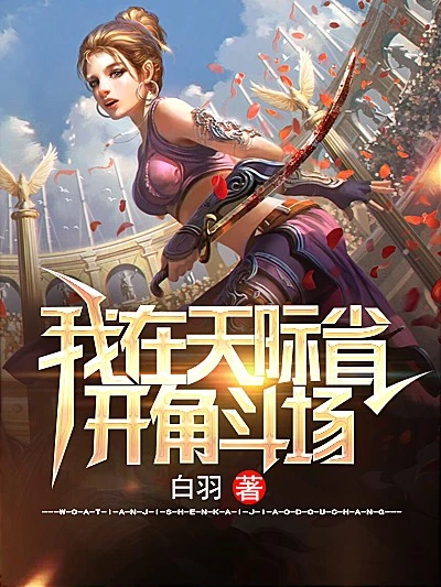 【资源】《我在天际省开角斗场》作者：白羽【完结】