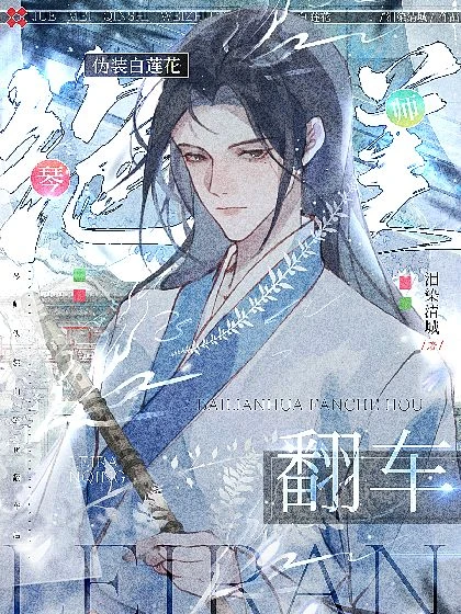 【资源】《绝美琴师伪装白莲花翻车后》作者：泪染清城【完结】