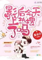 【资源】《影后今天上热搜了吗》作者：墨染白【完结+番外】
