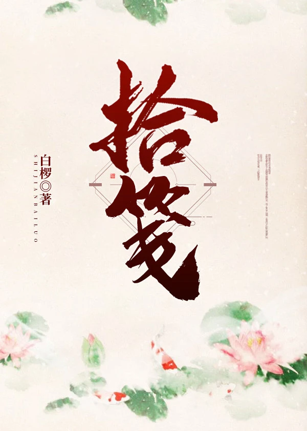 【资源】《拾笺》作者：白椤【完结】