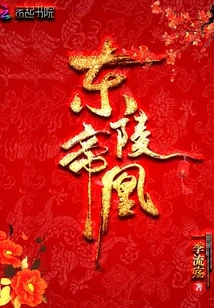 【资源】《东陵帝凰》作者：一季流殇【完结+番外】