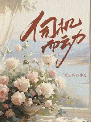【资源】《伺机而动》作者：重山外【CP完结】