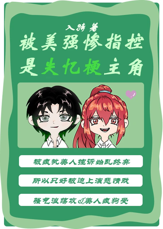 【资源】《被美强惨指控是失忆梗主角》作者：入特【完结+番外】