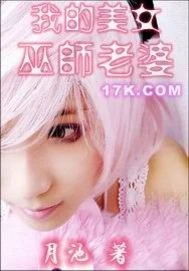 【资源】《我的美女巫师老婆》作者：月池【完结】