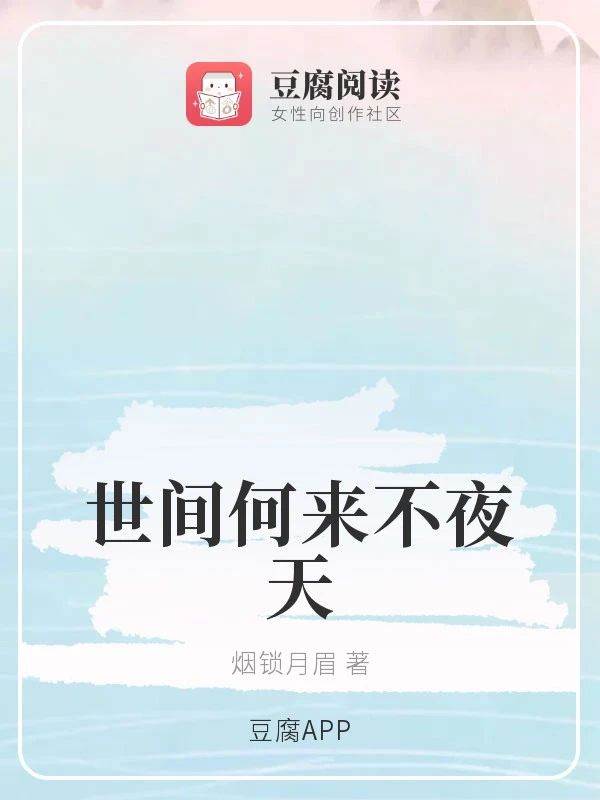 【资源】《（魔道同人）世间何来不夜天》作者：烟锁月眉【完结】
