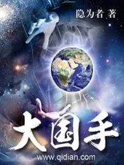 【资源】《大国手》作者：隐为者【完结】