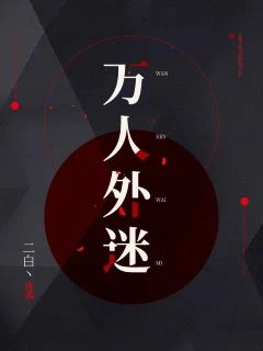 【资源】《万人外迷》作者：二白丶【完结+番外】