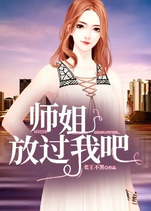 【资源】《师姐，放过我吧》作者：老王不哭【完结】