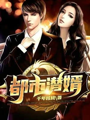 【资源】《都市潜婿》作者：千年核桃【完结】
