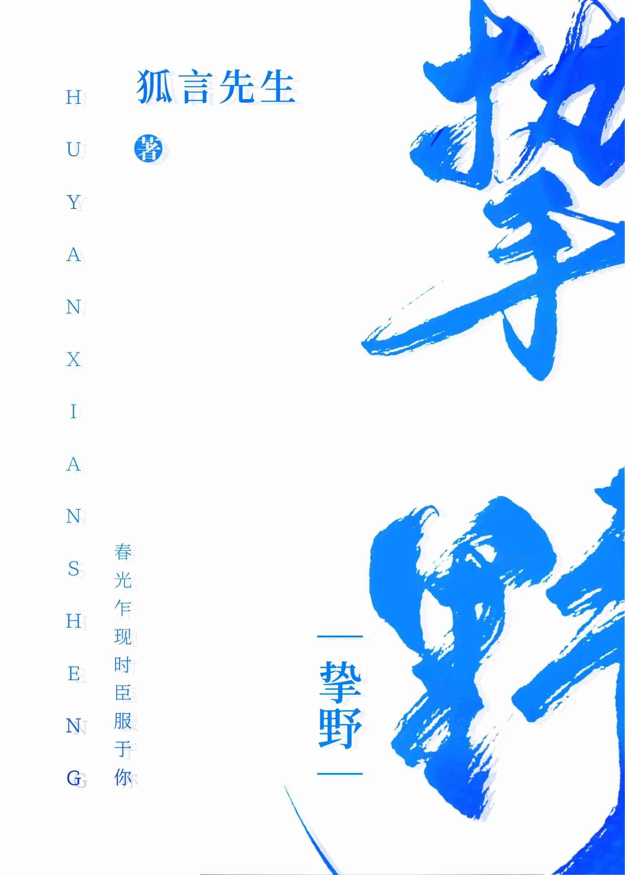 【资源】《挚野》作者：狐言先生【完结+番外】