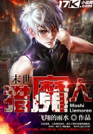 【资源】《末世猎魔人》作者：飞翔的雨水【完结】