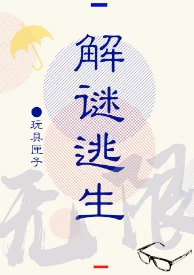 【资源】《解谜逃生[无限]》作者：玩具匣子【完结+番外】
