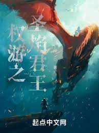 【资源】《权游之圣焰君王》作者：萝卜上秤【完结】