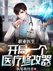 【资源】《职业医生：开局一个医疗修改器》作者：执笔墨丹青【完结】