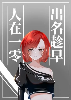 【资源】《人在一零，出名趁早》作者：林昔昔【完结】