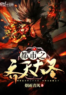 【资源】《都市之齐天大圣》作者：烟雨青风【完结】