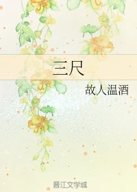 【资源】《三尺》作者：故人温酒【完结+番外】