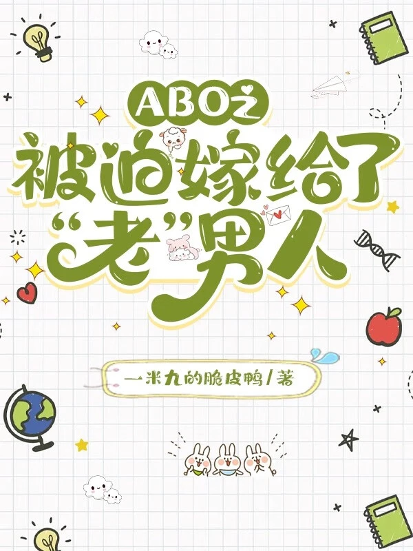 【资源】《被迫嫁给了“老”男人》作者：一米九的脆皮鸭Ynla【完结】