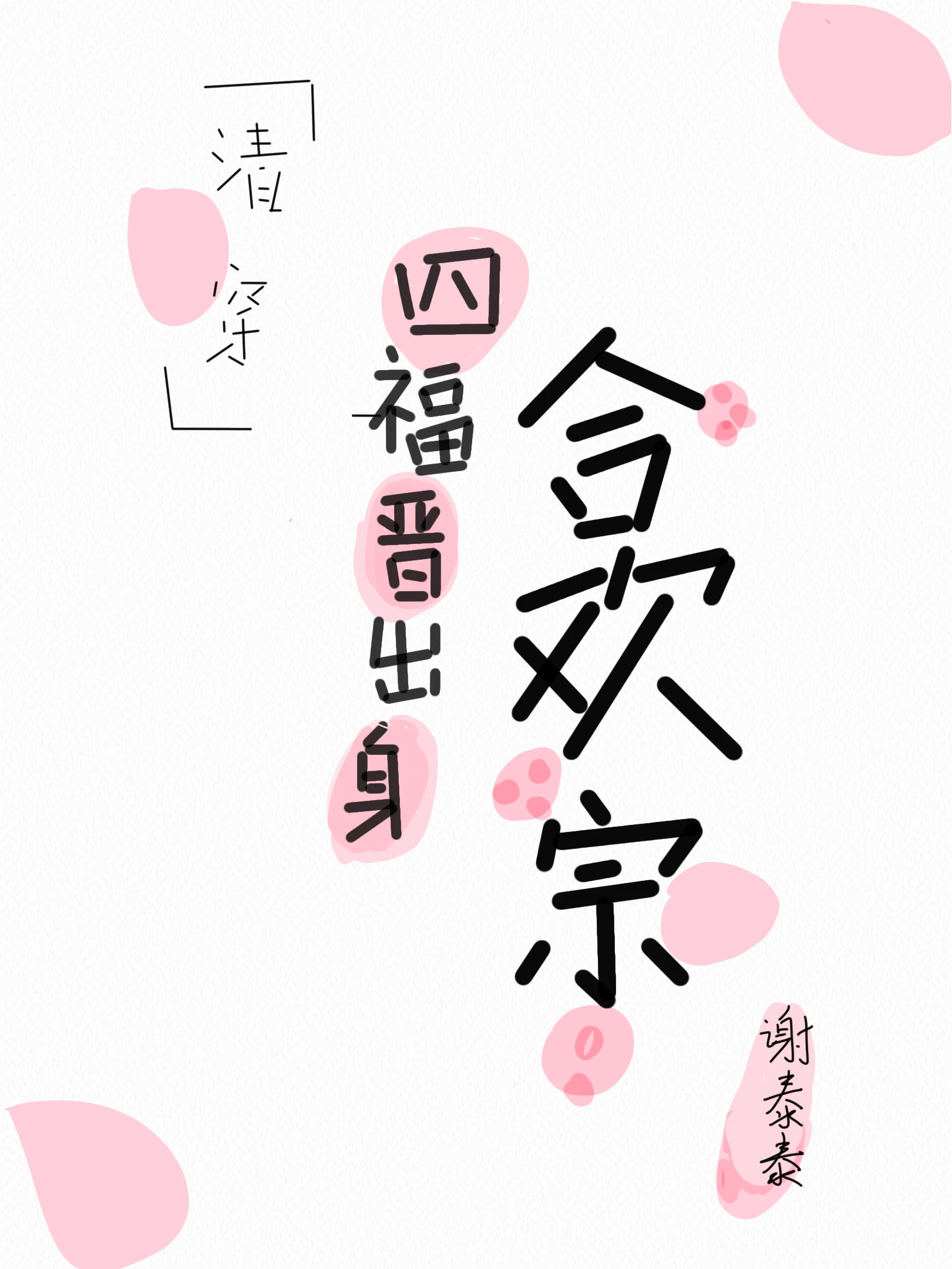 【资源】《清穿之四福晋出身合欢宗》作者：谢泰泰【完结+番外】