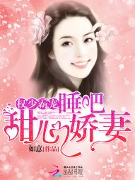 【资源】《权少霸宠：睡吧，甜心娇妻》作者：如意【完结】