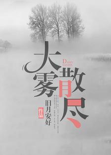 【资源】《大雾散尽》作者：旧月安好【完结】