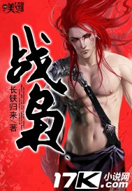 【资源】《战枭》作者：长铗归来【完结】
