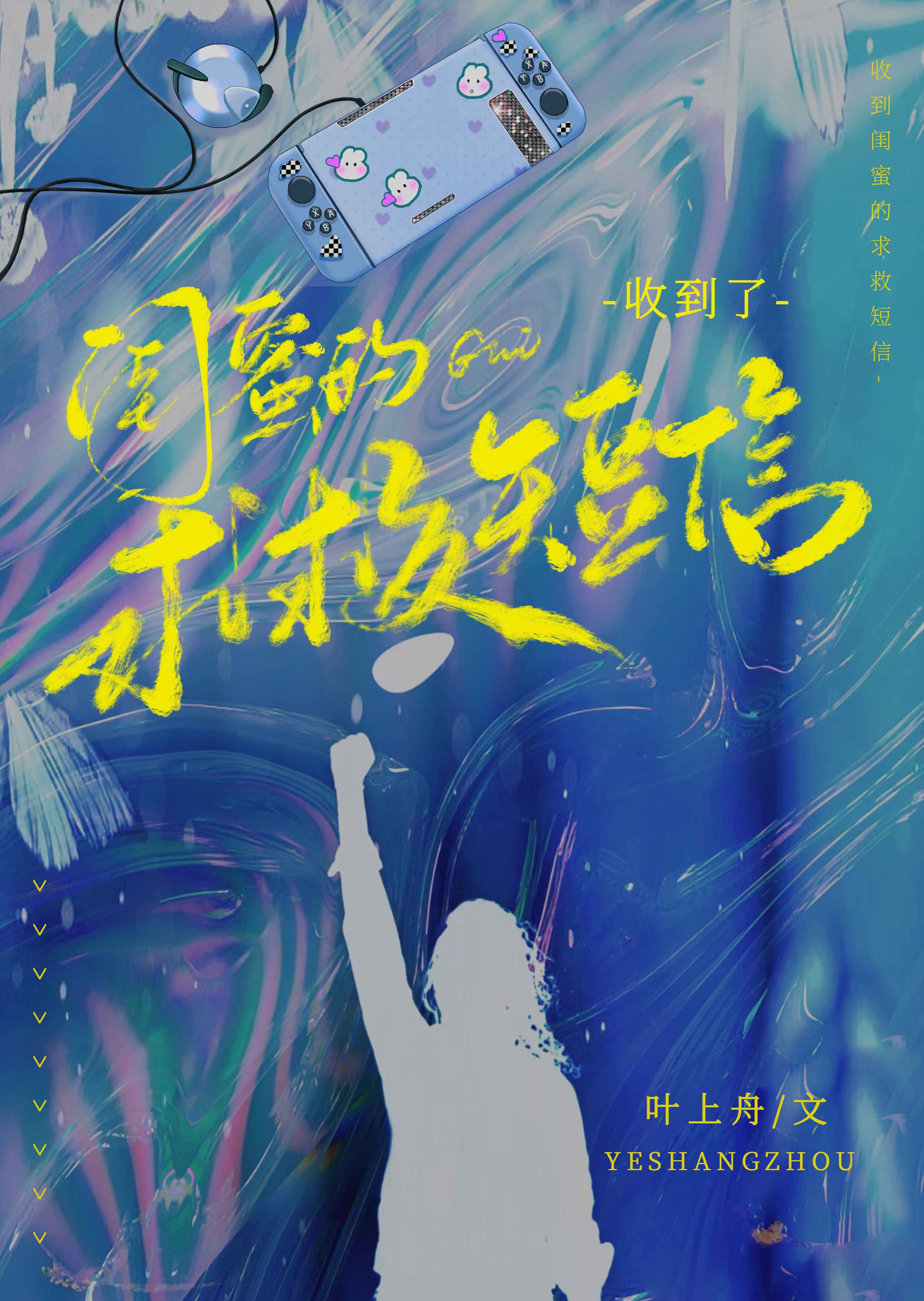 【资源】《收到了闺蜜的求救短信》作者：叶上舟【完结】