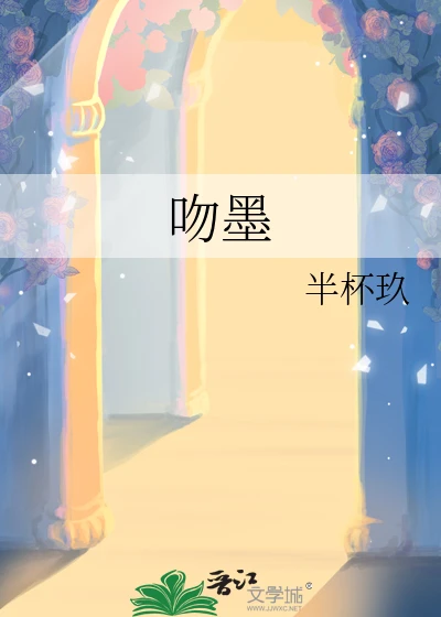 【资源】《吻墨》作者：半杯玖【完结】