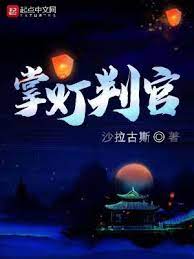 【资源】《掌灯判官》作者：沙拉古斯【完结】