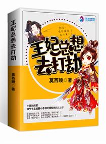 【资源】《王妃总想去打劫》作者：莫西顾【完结+番外】