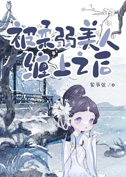 【资源】《被柔弱美人缠上之后》作者：黎筝弦【完结+番外】