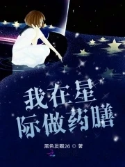 【资源】《我在星际做药膳》作者：黑色发圈26【完结】