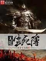 【资源】《（综同人）无限生死簿》作者：名奇字方圆【完结】