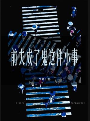 【资源】《前夫成了鬼这件小事》作者：久陆【CP完结】