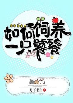 【资源】《如何饲养一只饕餮》作者：月下书白【完结】