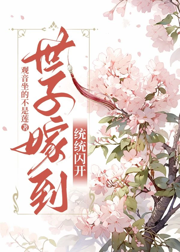 【资源】《世子嫁到，统统闪开》作者：观音坐的不是莲【完结+番外】