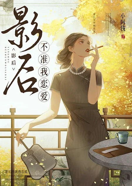 【资源】《影后不准我恋爱》作者：小阿钱【完结】
