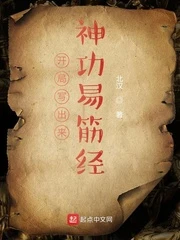 【资源】《开局写出来神功易筋经》作者：北汉【完结】