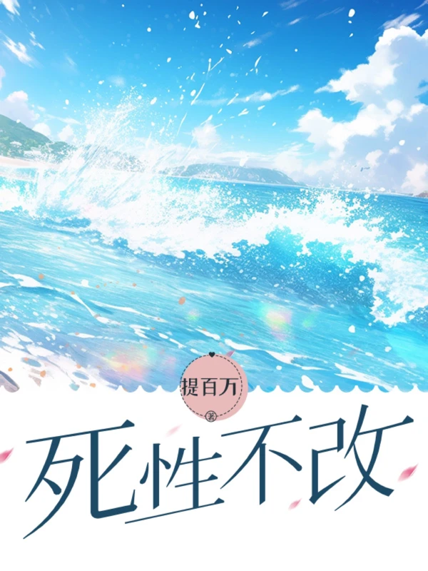 【资源】《死性不改》作者：提百万【完结】
