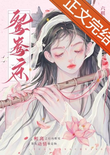 【资源】《鸳鸯床》作者：六棋【完结+番外】