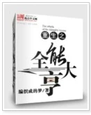 【资源】《重生之全能大亨》作者：编织成的梦【完结】
